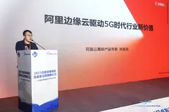 阿里云张振尧：阿里云边缘云驱动5G时代行业新价值