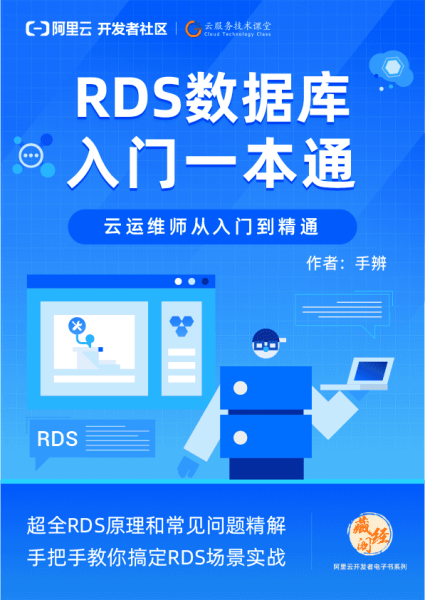 《RDS数据库入门一本通》电子版地址