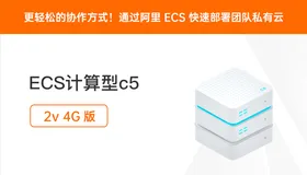 更轻松的协作方式！通过阿里 ECS 快速部署团队私有云