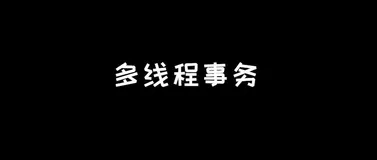 多线程如何实现事务回滚？一招帮你搞定！