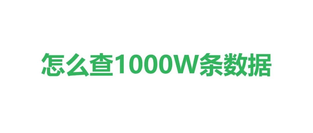 面试官：一千万的数据，你是怎么查询的？