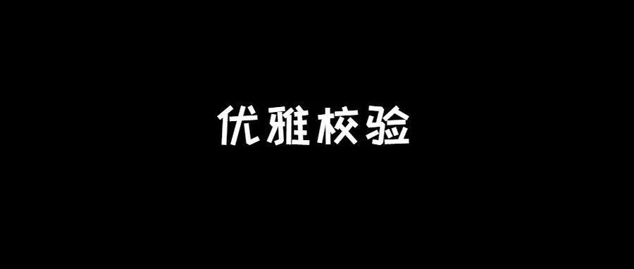 和 if else说再见，SpringBoot 这样做参数校验才足够优雅！  上