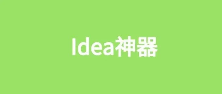 这 12 款 idea 插件，能让你代码飞起来!