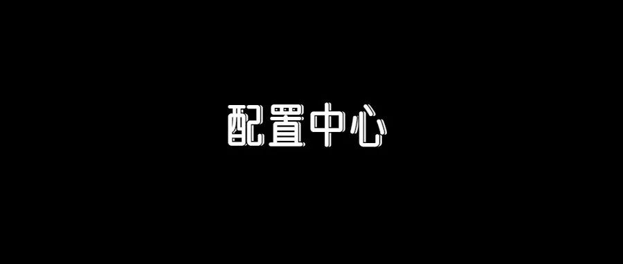 Nacos、Apollo、Config配置中心如何选型？这10个维度告诉你