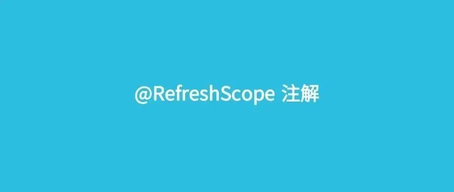 Nacos+@RefreshScope 为什么配置能动态刷新？