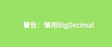 告警：线上慎用 BigDecimal ，坑的差点被开了  上