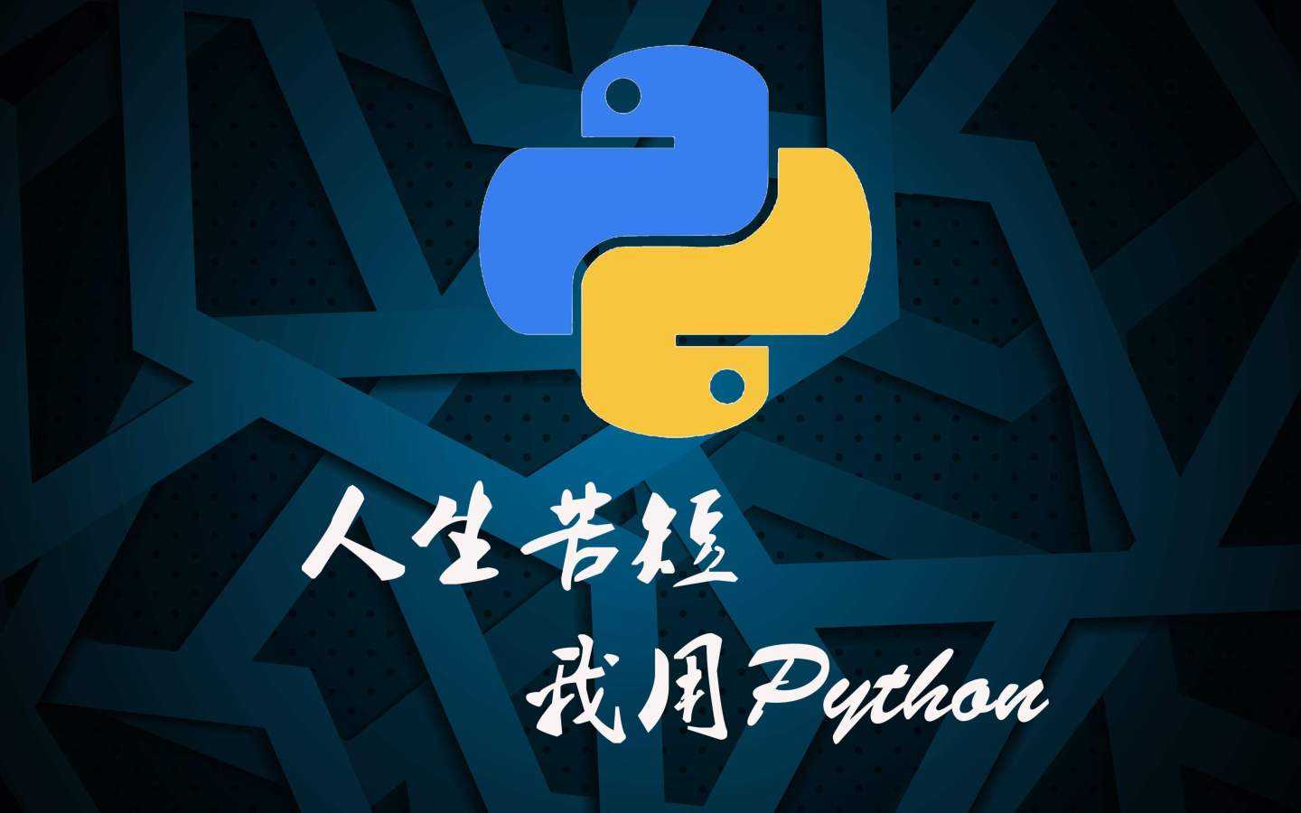 python入门之数据库操作.mongodb和Mysql