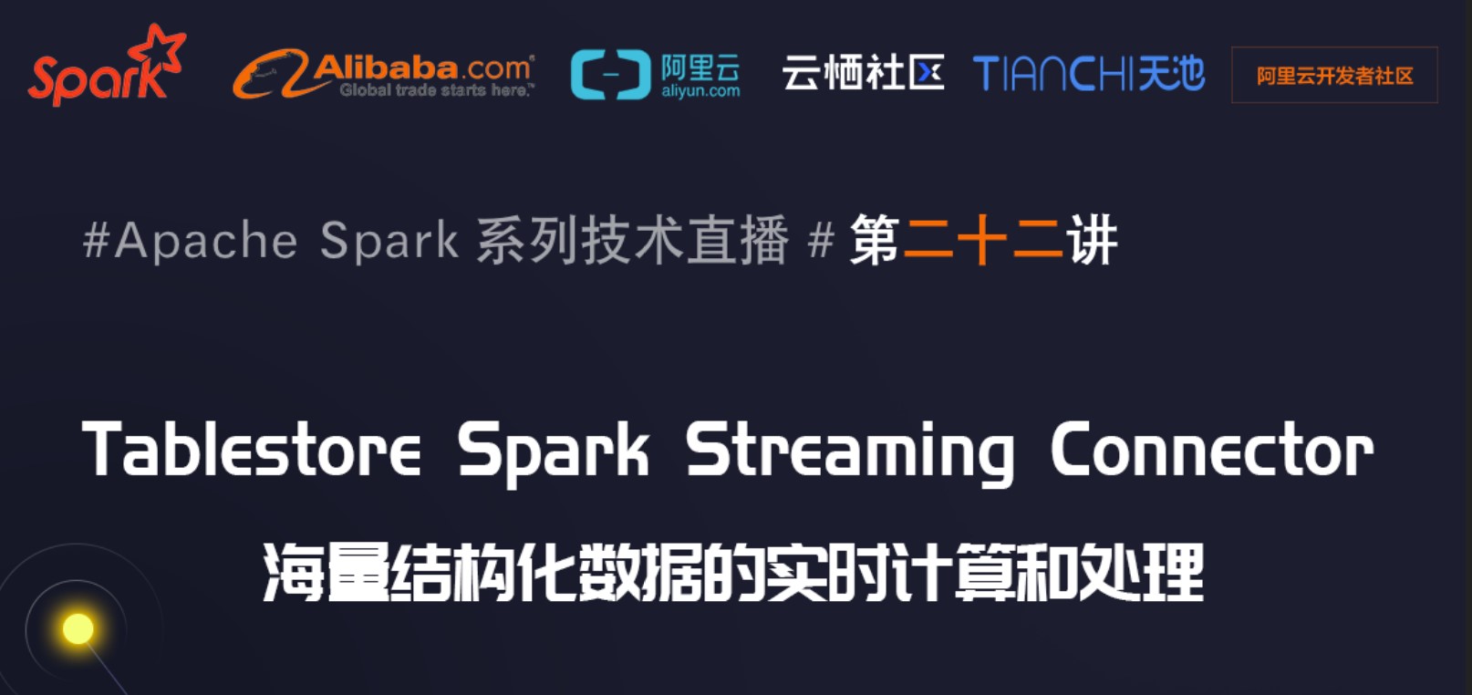 10月17日Spark社区直播【Tablestore Spark Streaming Connector -- 海量结构化数据的实时计算和处理】