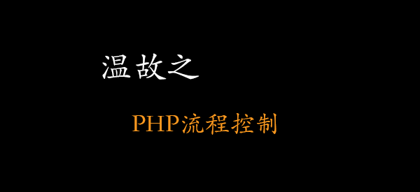 PHP流程控制