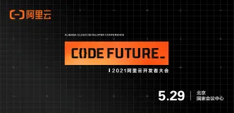 因你不同，2021 阿里云开发者大会重磅开启 @ 所有开发者！