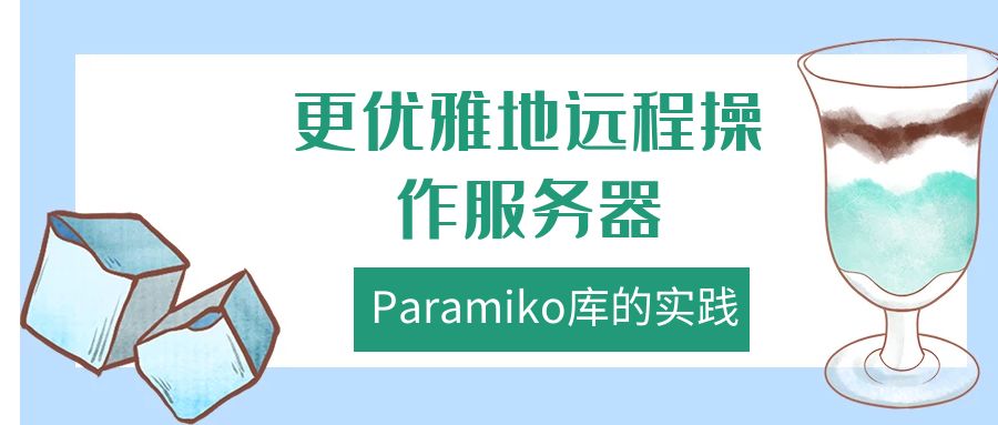 更优雅地远程操作服务器：Paramiko库的实践
