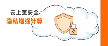 云上太空舱：在可信的环境中，让数据安全流通