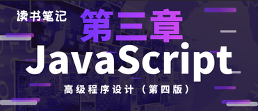 《JavaScript高级程序设计（第四版）》学习笔记（三）第3章（续）