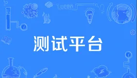 【开源测试平台横向测评系列】预告篇