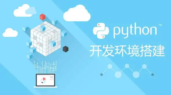 python开发环境.png