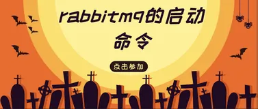 rabbitmq的启动命令