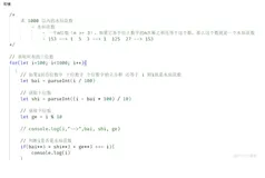 js基础笔记学习52-练习2计算水仙花数1