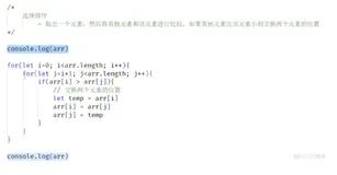 js基础笔记学习148-选择排序