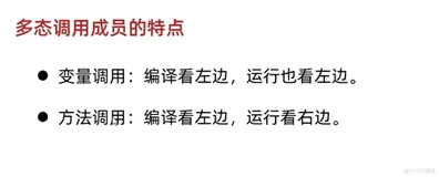 java202302java学习笔记第二十一天-多态调用成员的特点1 