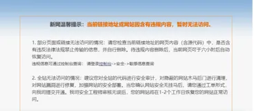 新网温馨提示：当前链接地址或网站因含有违规内容，暂时无法访问的解决方案