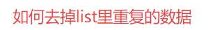 怎样去掉list里重复的数据（多种方法）