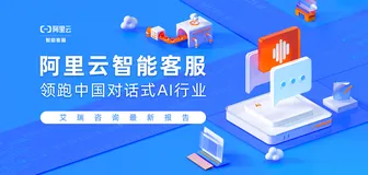 艾瑞咨询最新报告：阿里云智能客服领跑中国对话式AI行业