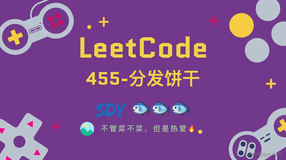 「LeetCode」455-分发饼干⚡️