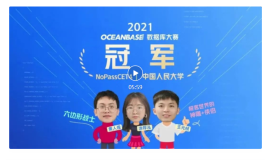 首届OceanBase数据库大赛冠军！被北京青年报点赞的人大队伍谈参赛体验