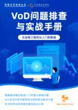 开放下载！《VoD问题排查与实战手册》40+技术问答快速入门阿里云视频点播