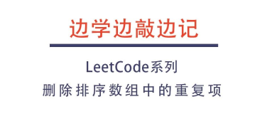 【边学边敲边记】LeetCode009:删除排序数组中的重复项