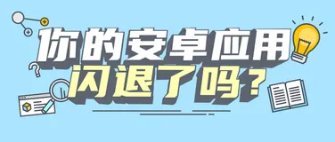 行业资讯 | Android WebView 致安卓应用闪退，mPaaS 助你规避这波 Bug