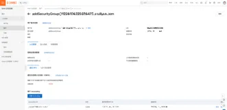 阿里云自动化添加安全组