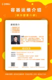 【重磅直播预告】容器运维介绍