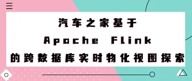 汽车之家基于 Apache Flink 的跨数据库实时物化视图探索