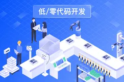 低代码平台中的“模型驱动”与“表单驱动”有何区别？