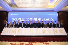 5G消息工作组正式成立 阿里云加速构建技术平台 推动5G消息产业发展