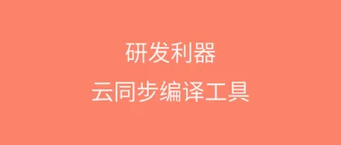 Android 利器，我开发了云同步编译工具