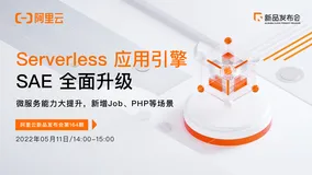 《SAE 引领应用步入 Serverless 全托管新时代》电子版地址
