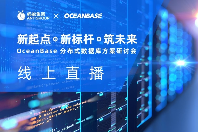 蚂蚁集团OceanBase将于9月10日发布最新战略规划