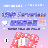 浪漫七夕限定：1 分钟 Serverless 极速抽盲盒