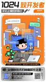 1024 致开发者，致学无止境的好奇心、致挑战极限的意志力、致知无不言的分享欲