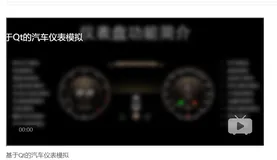 Qt [GC9-23]：模拟汽车上电液晶仪表部分