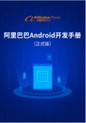 阿里巴巴Android开发手册 | 免费资料库