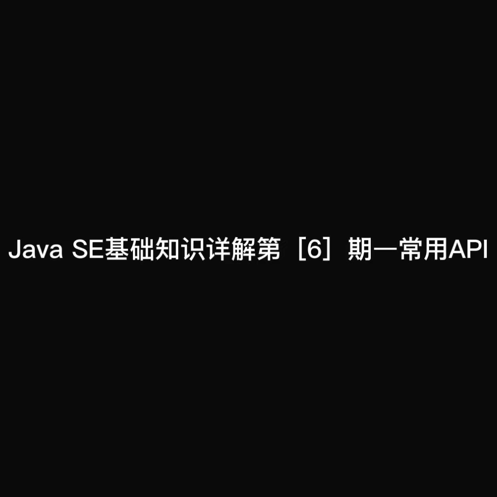 Java SE基础知识详解第[6]期—常用API(String、ArrayList)