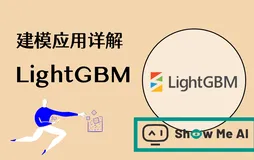 机器学习实战 | LightGBM建模应用详解