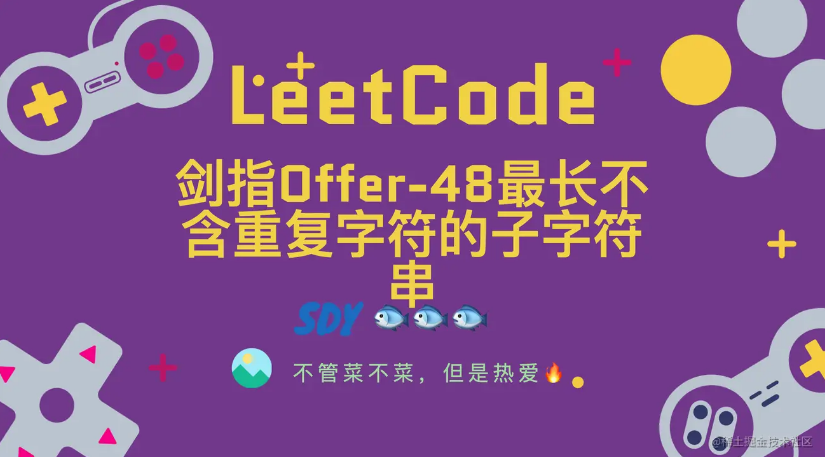 「LeetCode」剑指Offer-48最长不含重复字符的子字符串