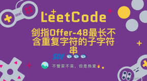 「LeetCode」剑指Offer-48最长不含重复字符的子字符串