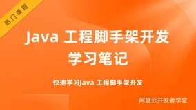 Java 工程脚手架开发 | 学习笔记