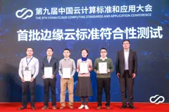 厉害了！阿里云首批通过边缘云标准符合性测试