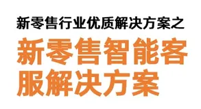 新零售行业优质解决方案分享【新零售智能客服解决方案】